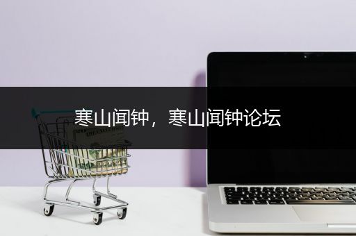寒山闻钟，寒山闻钟论坛